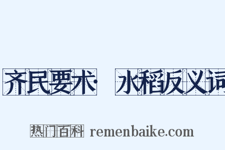 齐民要术·水稻反义词是什么意思的图片